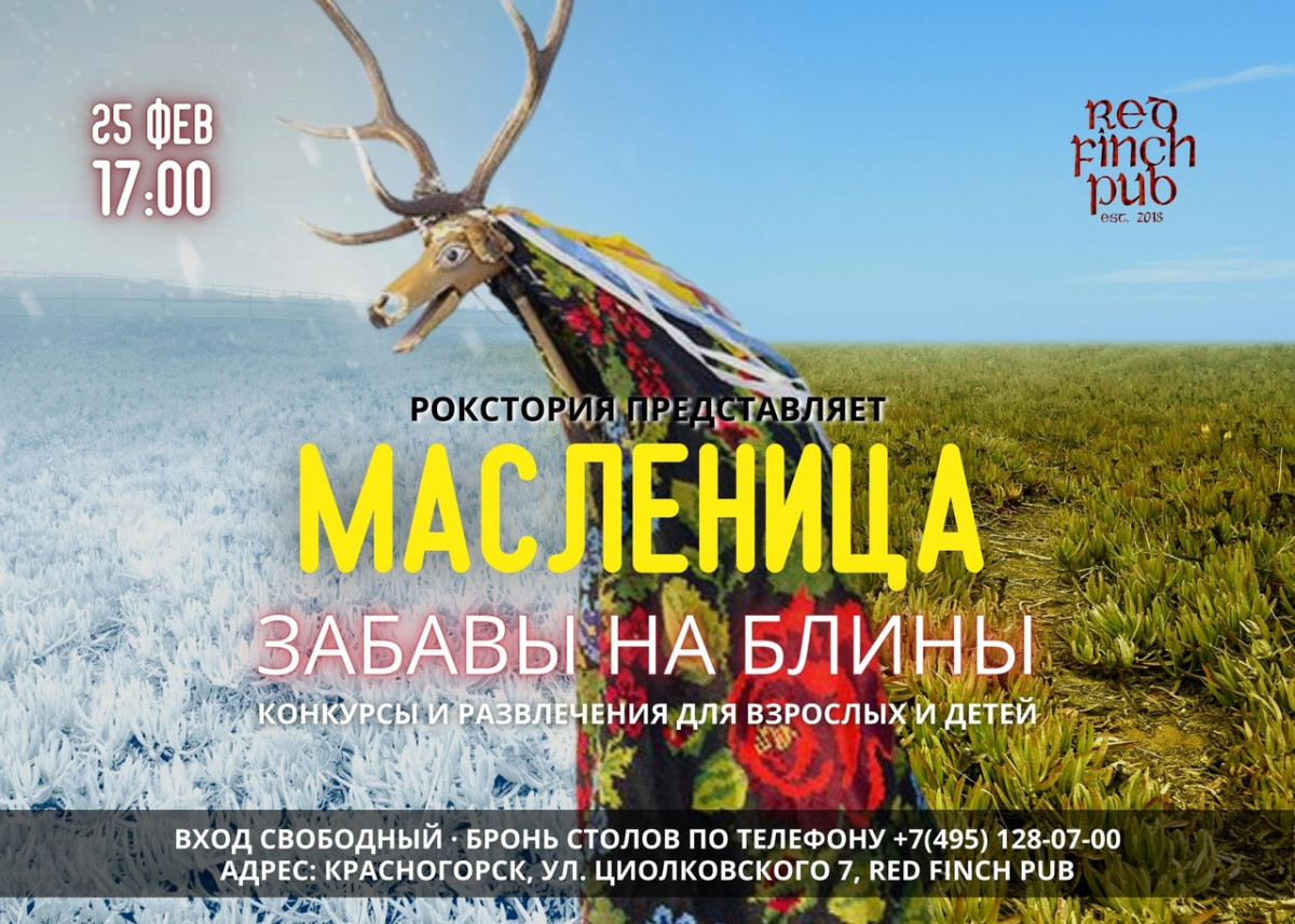 Масленица в Красногорске