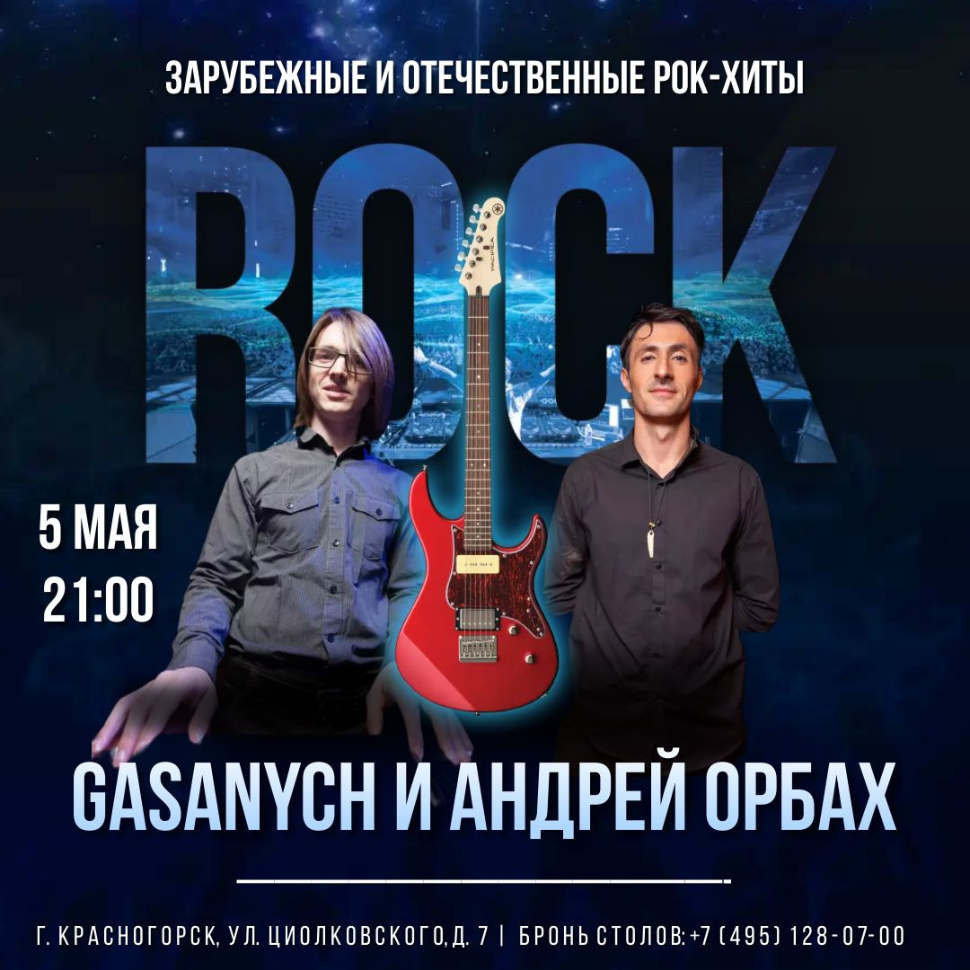 Живая музыка в Красногорске
