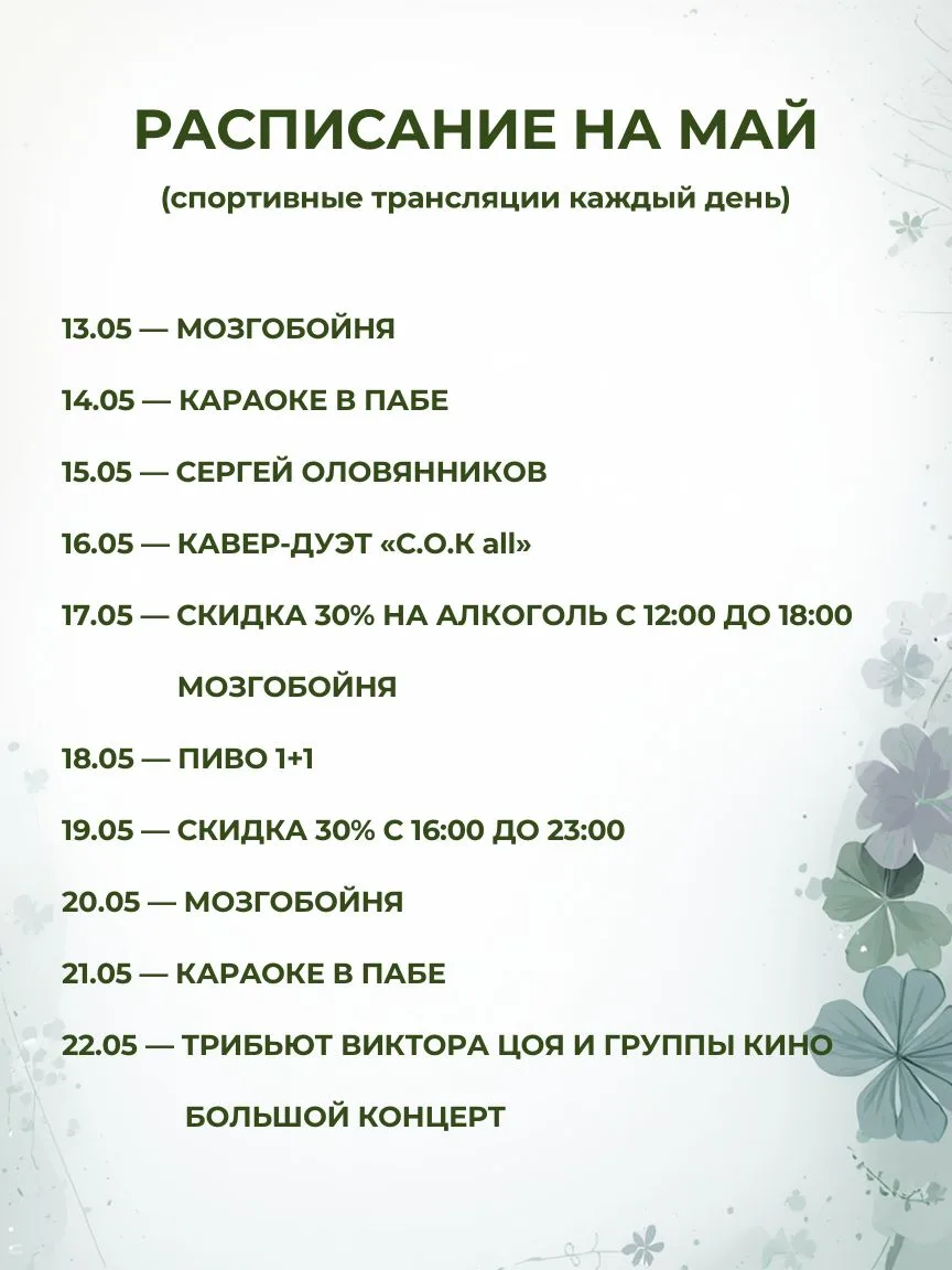 Май в Рэд Финч Паб