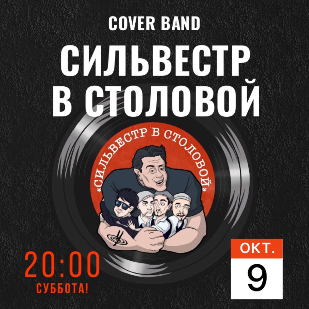 Сильвестр в столовой
